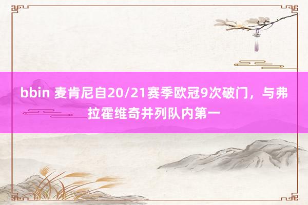 bbin 麦肯尼自20/21赛季欧冠9次破门，与弗拉霍维奇并列队内第一