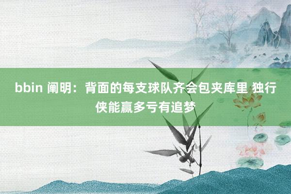 bbin 阐明：背面的每支球队齐会包夹库里 独行侠能赢多亏有追梦