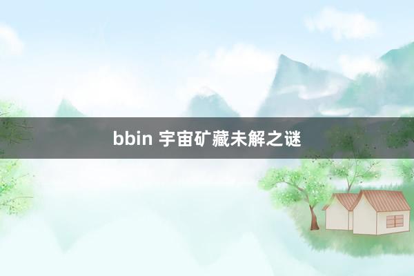 bbin 宇宙矿藏未解之谜