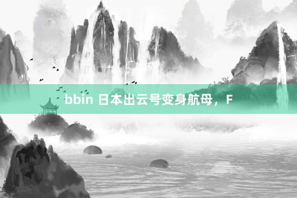 bbin 日本出云号变身航母，F
