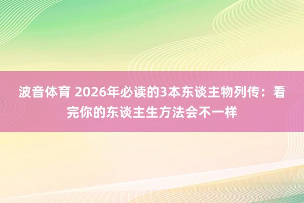 波音体育 2026年必读的3本东谈主物列传：看完你的东谈主生方法会不一样