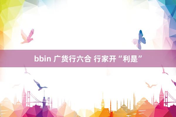 bbin 广货行六合 行家开“利是”