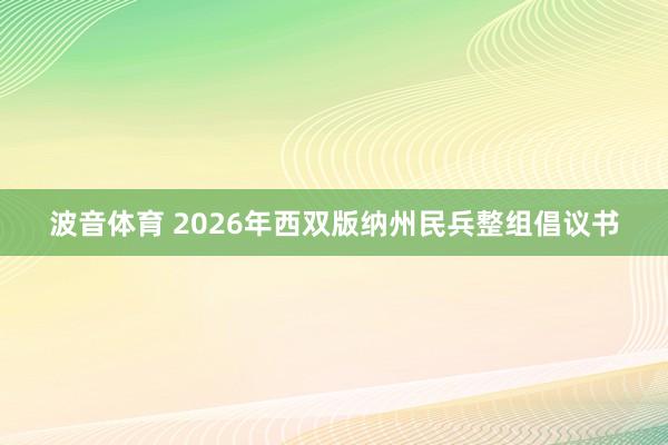 波音体育 2026年西双版纳州民兵整组倡议书