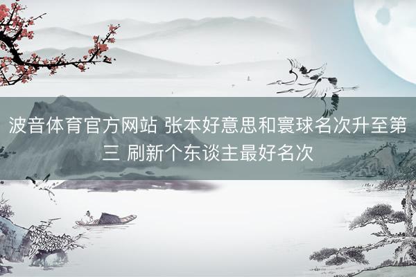 波音体育官方网站 张本好意思和寰球名次升至第三 刷新个东谈主最好名次