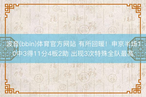 波音(bbin)体育官方网站 有所回暖!申京半场10中3得11分4板2助 出现3次特殊全队最高