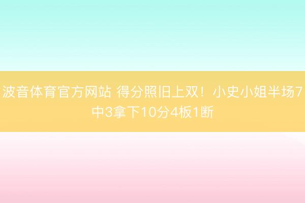 波音体育官方网站 得分照旧上双！小史小姐半场7中3拿下10分4板1断