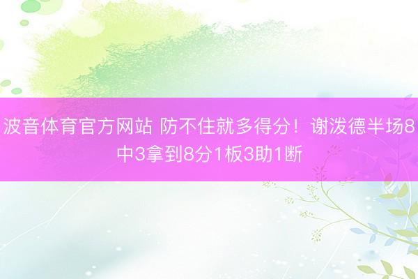 波音体育官方网站 防不住就多得分!谢泼德半场8中3拿到8分1板3助1断