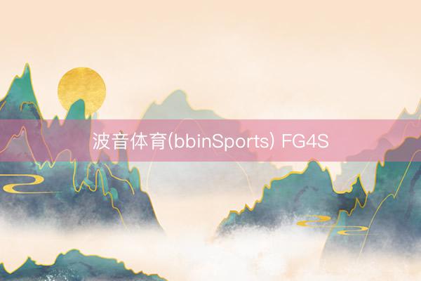 波音体育(bbinSports) FG4S