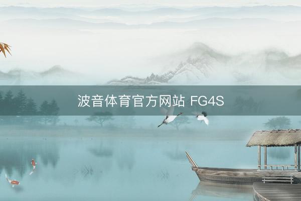 波音体育官方网站 FG4S