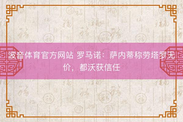 波音体育官方网站 罗马诺：萨内蒂称劳塔罗无价，<a href=