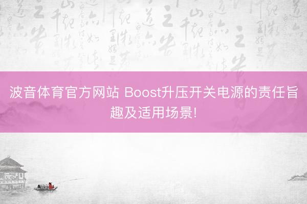 波音体育官方网站 Boost升压开关电源的责任旨趣及适用场景!